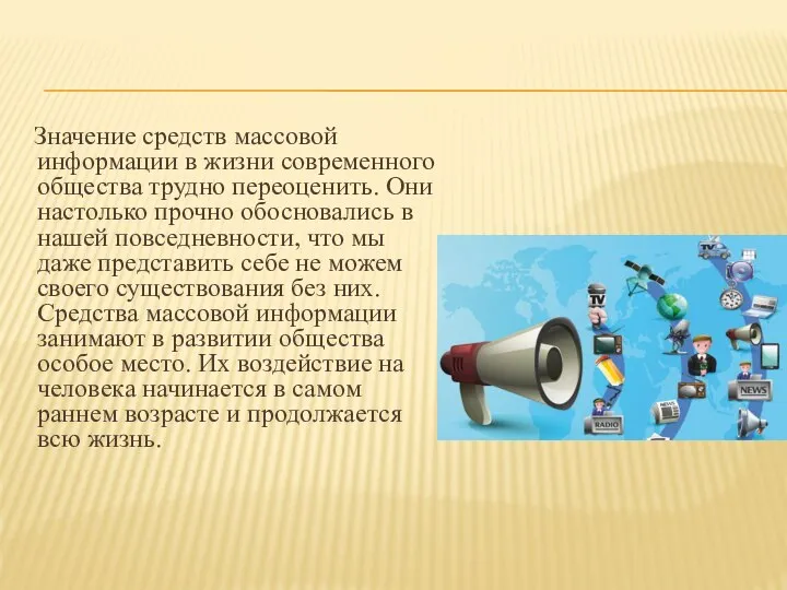 Значение средств массовой информации в жизни современного общества трудно переоценить. Они настолько