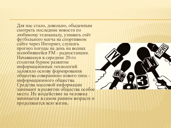 Для нас стало, довольно, обыденным смотреть последние новости по любимому телеканалу, узнавать