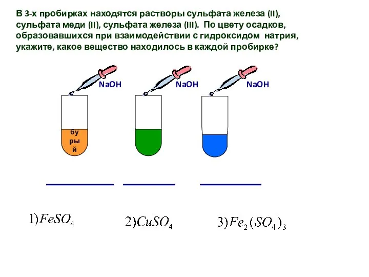В 3-х пробирках находятся растворы сульфата железа (II), сульфата меди (II), сульфата