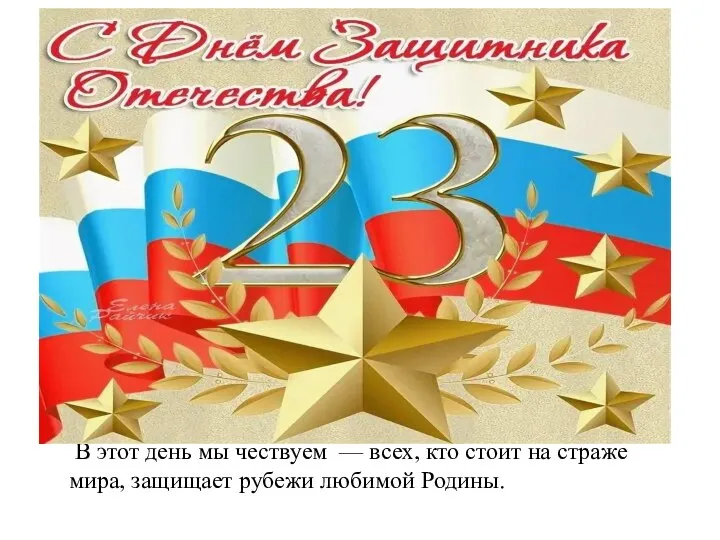 В этот день мы чествуем — всех, кто стоит на страже мира, защищает рубежи любимой Родины.