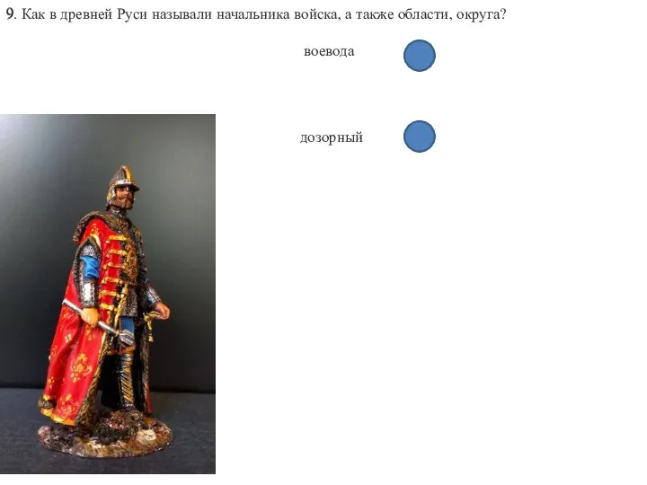 9. Как в древней Руси называли начальника войска, а также области, округа? воевода дозорный 9