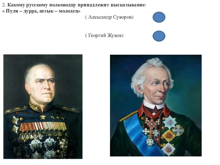 2. Какому русскому полководцу принадлежит высказывание: « Пуля – дурра, штык –