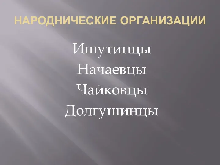 НАРОДНИЧЕСКИЕ ОРГАНИЗАЦИИ Ишутинцы Начаевцы Чайковцы Долгушинцы