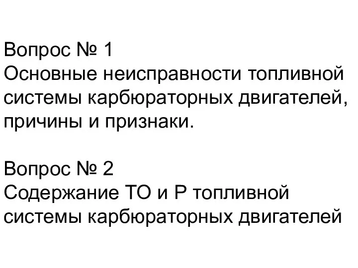 Вопрос № 1 Основные неисправности топливной системы карбюраторных двигателей, причины и признаки.