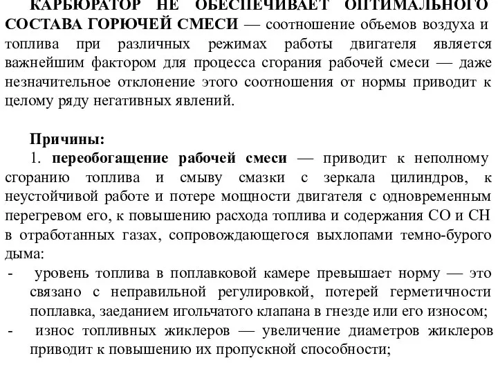 КАРБЮРАТОР НЕ ОБЕСПЕЧИВАЕТ ОПТИМАЛЬНОГО СОСТАВА ГОРЮЧЕЙ СМЕСИ — соотношение объемов воздуха и