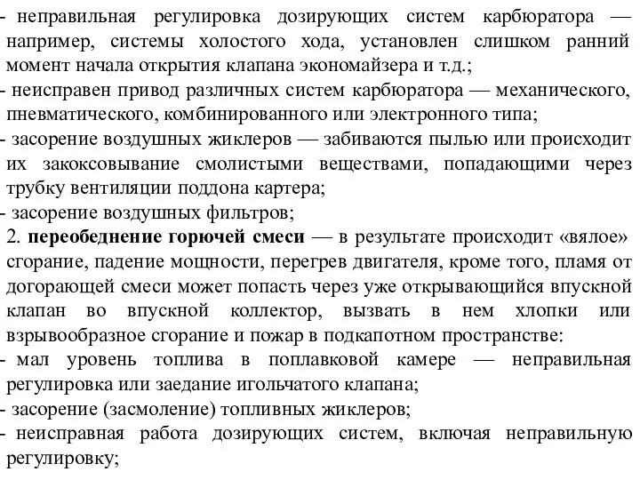 неправильная регулировка дозирующих систем карбюратора — например, системы холостого хода, установлен слишком