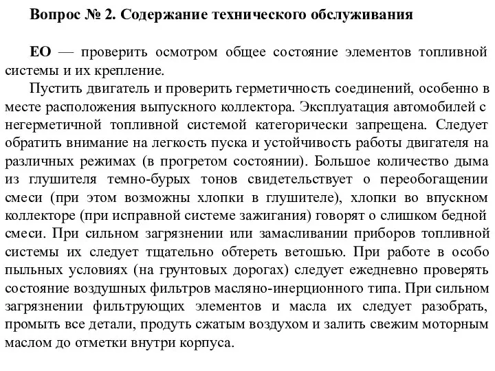 Вопрос № 2. Содержание технического обслуживания ЕО — проверить осмотром общее состояние