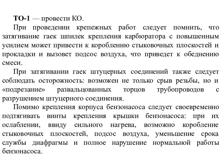 ТО-1 — провести КО. При проведении крепежных работ следует помнить, что затягивание