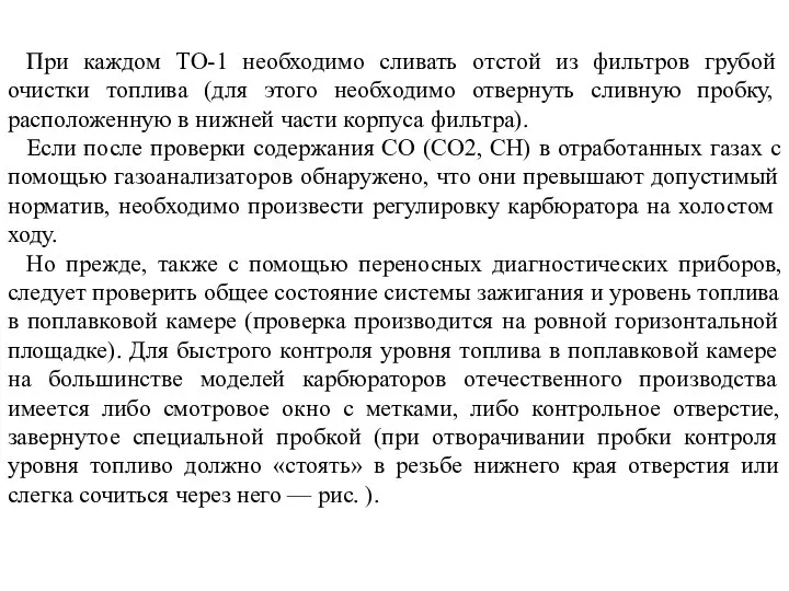 При каждом ТО-1 необходимо сливать отстой из фильтров грубой очистки топлива (для