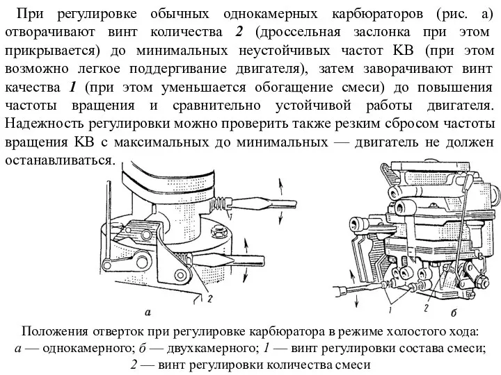 При регулировке обычных однокамерных карбюраторов (рис. а) отворачивают винт количества 2 (дроссельная