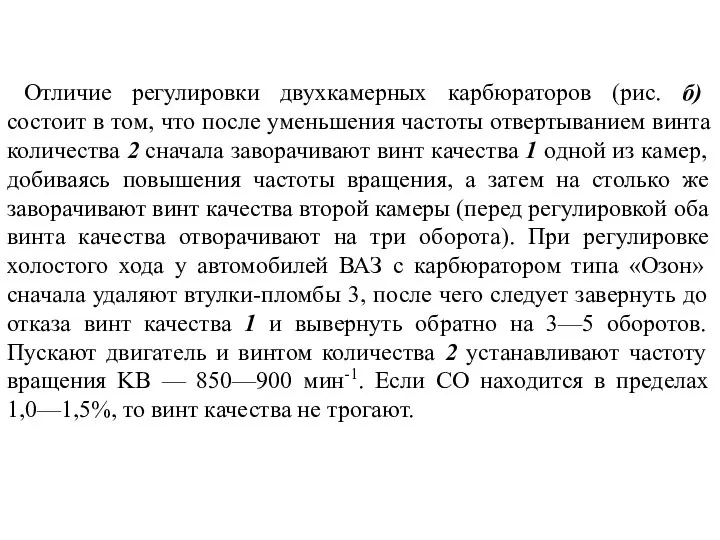 Отличие регулировки двухкамерных карбюраторов (рис. б) состоит в том, что после уменьшения