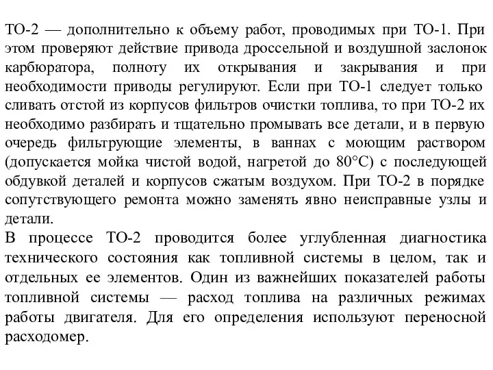 ТО-2 — дополнительно к объему работ, проводимых при ТО-1. При этом проверяют