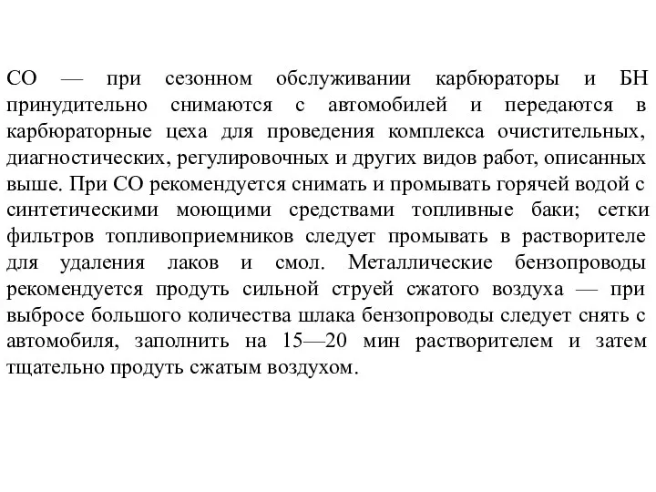 СО — при сезонном обслуживании карбюраторы и БН принудительно снимаются с автомобилей