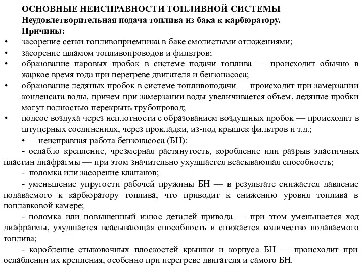 ОСНОВНЫЕ НЕИСПРАВНОСТИ ТОПЛИВНОЙ СИСТЕМЫ Hеудовлетворительная подача топлива из бака к карбюратору. Причины: