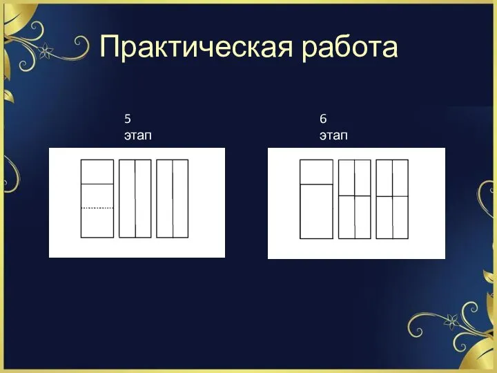 Практическая работа 5 этап 6 этап