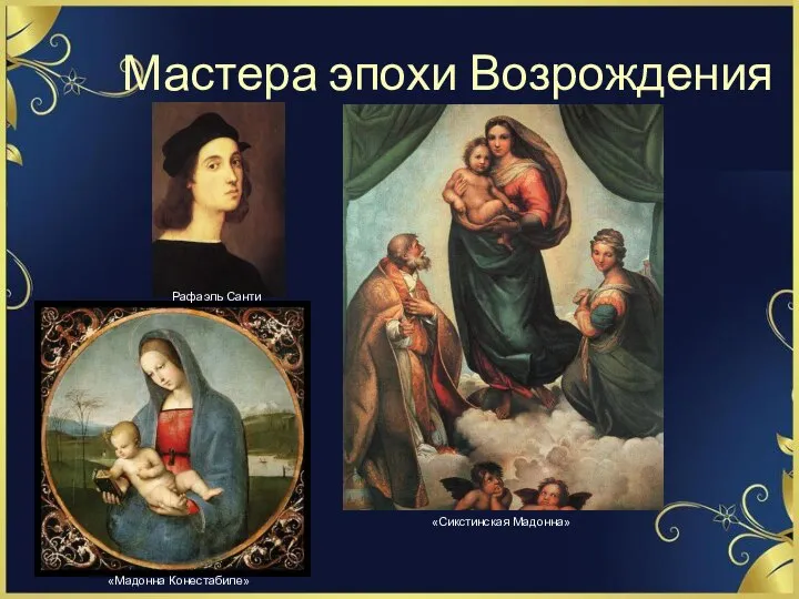 Мастера эпохи Возрождения «Мадонна Конестабиле» Рафаэль Санти «Сикстинская Мадонна»