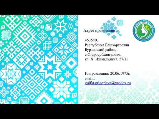 453580, Республика Башкортостан Бурзянский район, с.Старосубхангулово, ул. Х. Ишкильдина, 57/11 Год рождения: