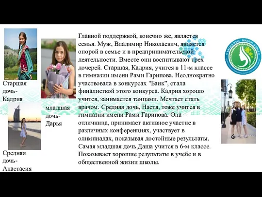 Средняя дочь-Анастасия Главной поддержкой, конечно же, является семья. Муж, Владимир Николаевич, является