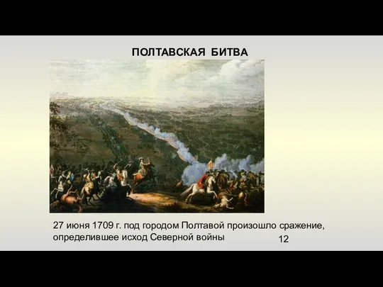ПОЛТАВСКАЯ БИТВА 27 июня 1709 г. под городом Полтавой произошло сражение, определившее исход Северной войны