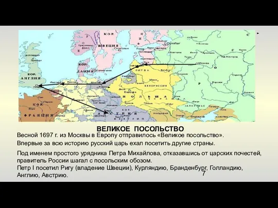 Весной 1697 г. из Москвы в Европу отправилось «Великое посольство». Впервые за