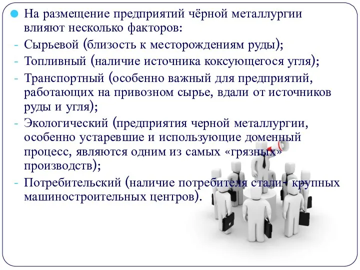 На размещение предприятий чёрной металлургии влияют несколько факторов: Сырьевой (близость к месторождениям