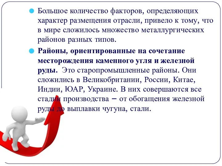 Большое количество факторов, определяющих характер размещения отрасли, привело к тому, что в