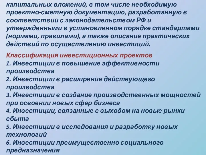 Инвестиционный проект – обоснование экономической целесообразности, объема и сроков осуществления капитальных вложений,