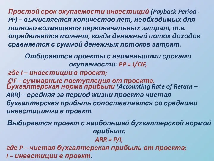 Простой срок окупаемости инвестиций (Payback Period - PP) – вычисляется количество лет,