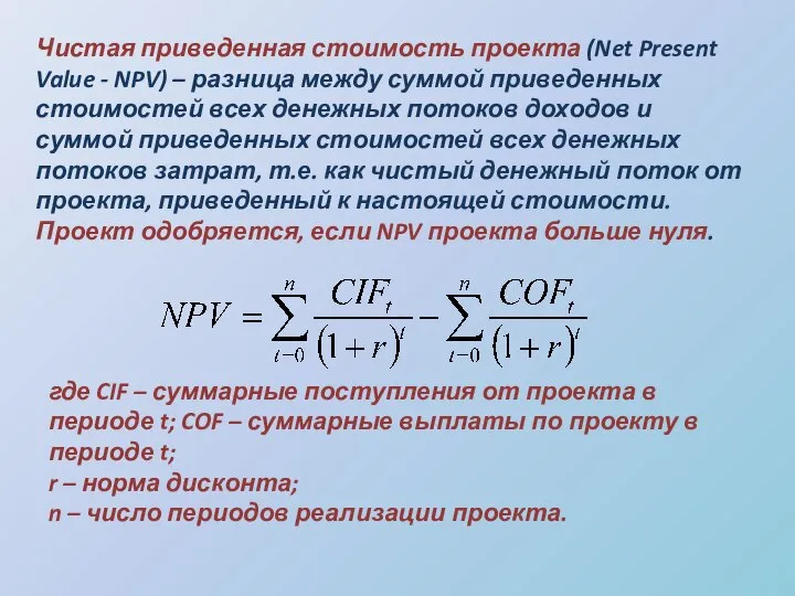 Чистая приведенная стоимость проекта (Net Present Value - NPV) – разница между