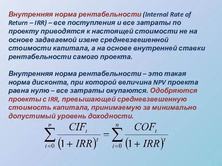 Внутренняя норма рентабельности (Internal Rate of Return – IRR) – все поступления