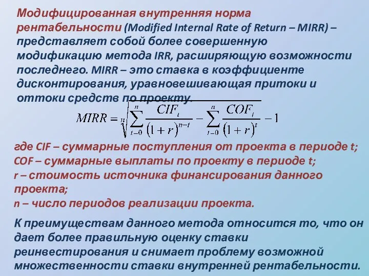 Модифицированная внутренняя норма рентабельности (Modified Internal Rate of Return – MIRR) –