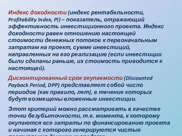 Индекс доходности (индекс рентабельности, Profitability Index, PI) – показатель, отражающий эффективность инвестиционного