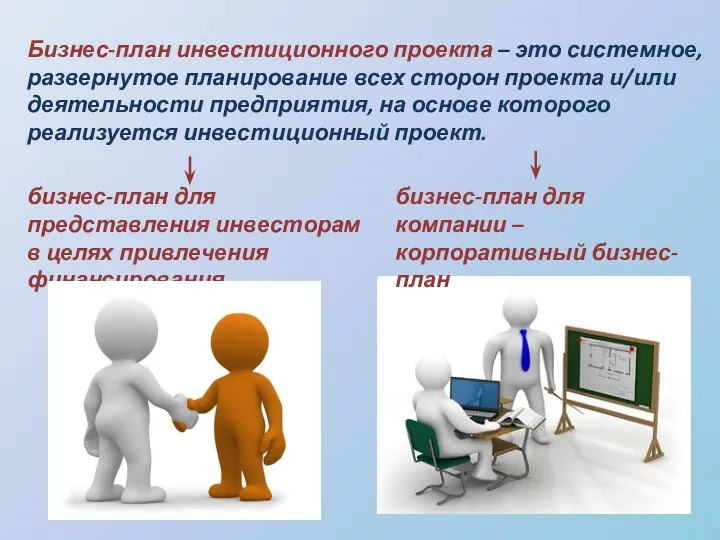 Бизнес-план инвестиционного проекта – это системное, развернутое планирование всех сторон проекта и/или