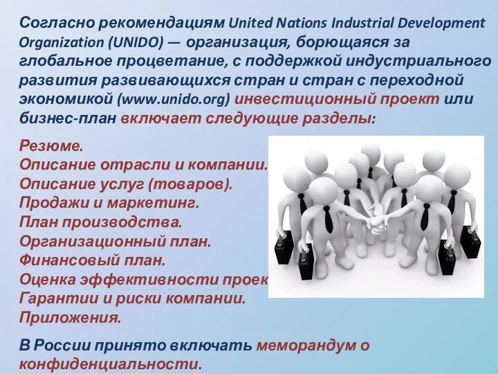 Согласно рекомендациям United Nations Industrial Development Organization (UNIDO) — организация, борющаяся за