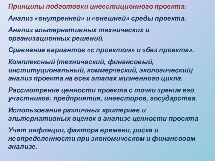 Принципы подготовки инвестиционного проекта: Анализ «внутренней» и «внешней» среды проекта. Анализ альтернативных