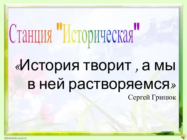 «История творит , а мы в ней растворяемся» Сергей Грицюк Станция "Историческая"