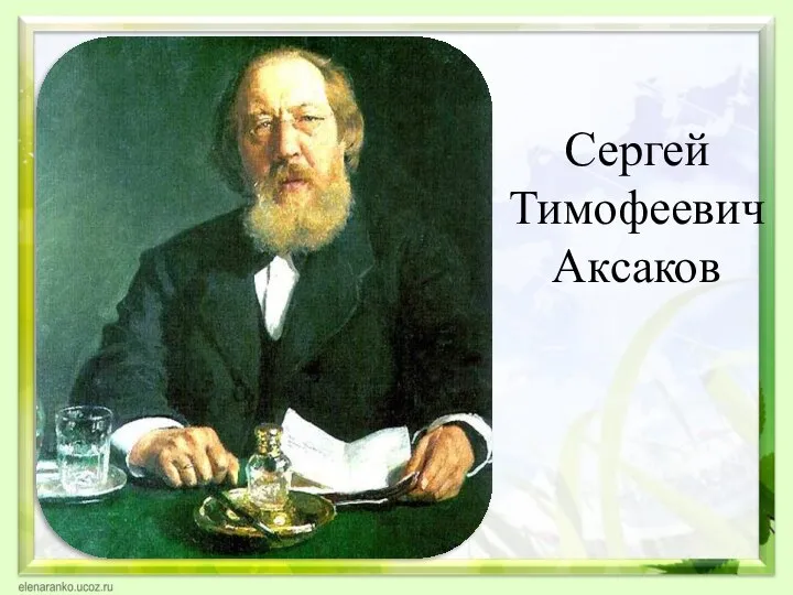 Сергей Тимофеевич Аксаков