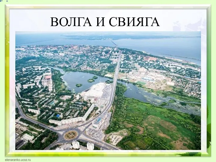 ВОЛГА И СВИЯГА Волга и Свияга Волга и Свияга Волга и Свияга Волга и Свияга