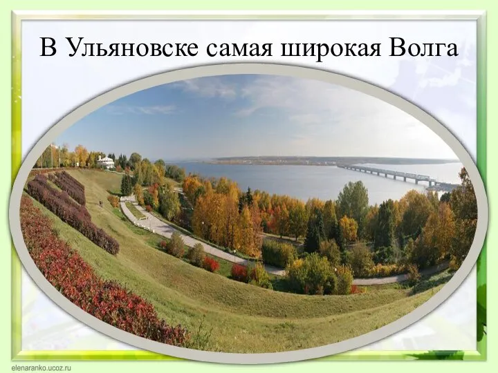 В Ульяновске самая широкая Волга