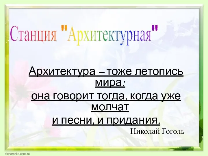 Архитектура – тоже летопись мира: она говорит тогда, когда уже молчат и