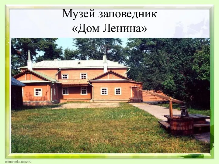 Музей заповедник «Дом Ленина»