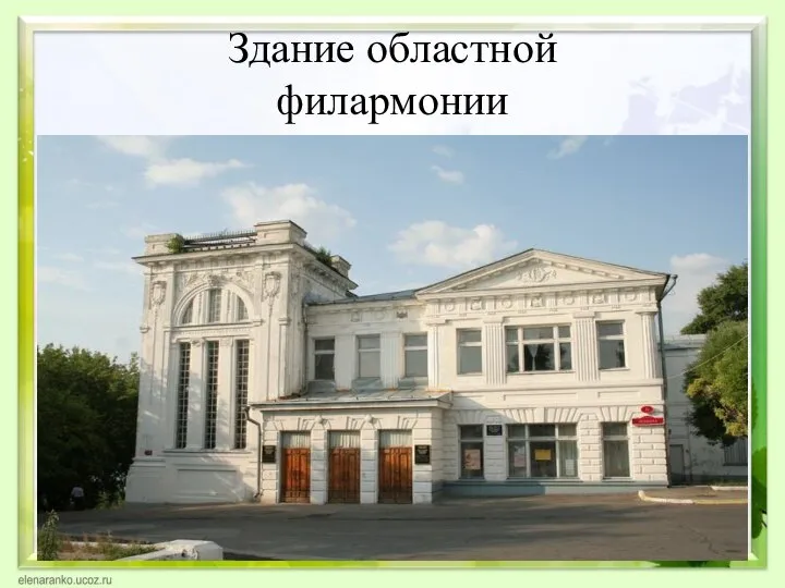 Здание областной филармонии