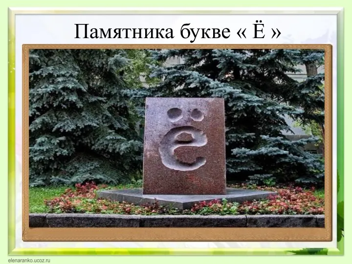 Памятника букве « Ё »