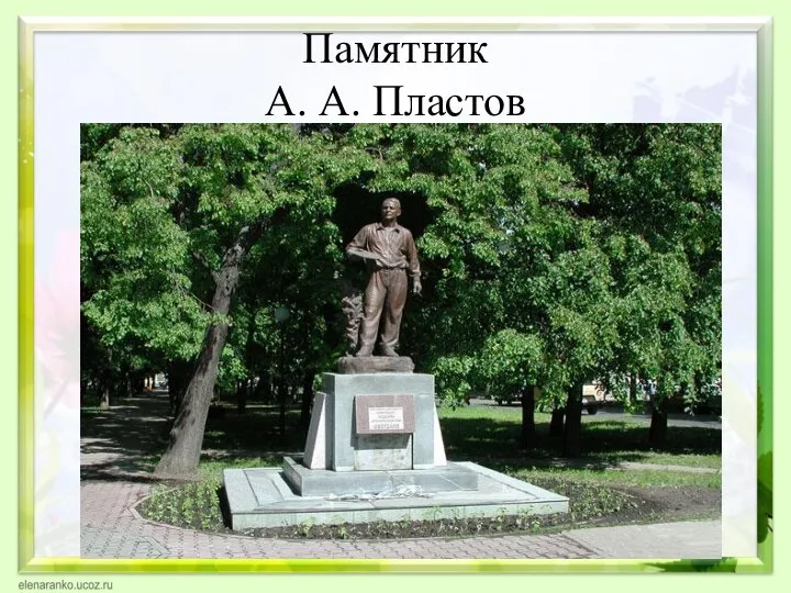 Памятник А. А. Пластов