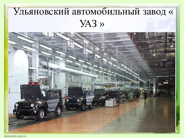 Ульяновский автомобильный завод « УАЗ »