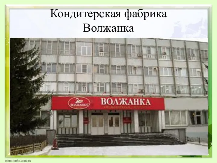 Кондитерская фабрика Волжанка