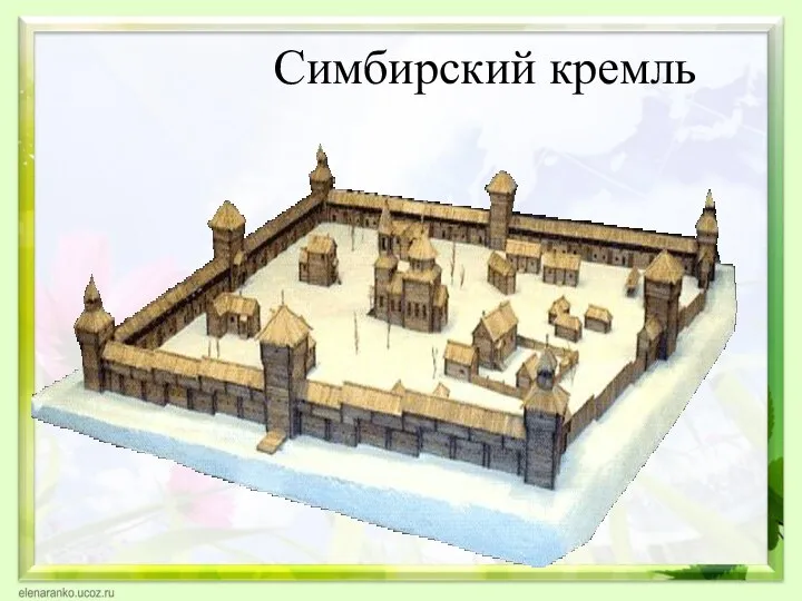 Симбирский кремль