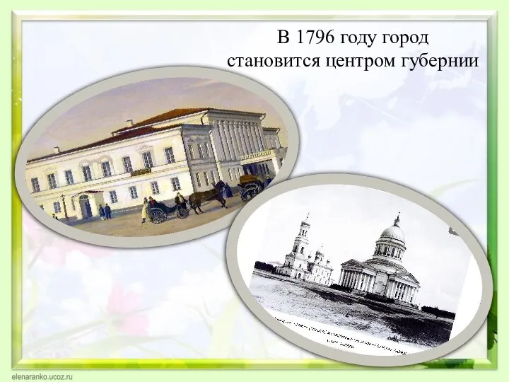 В 1796 году город становится центром губернии