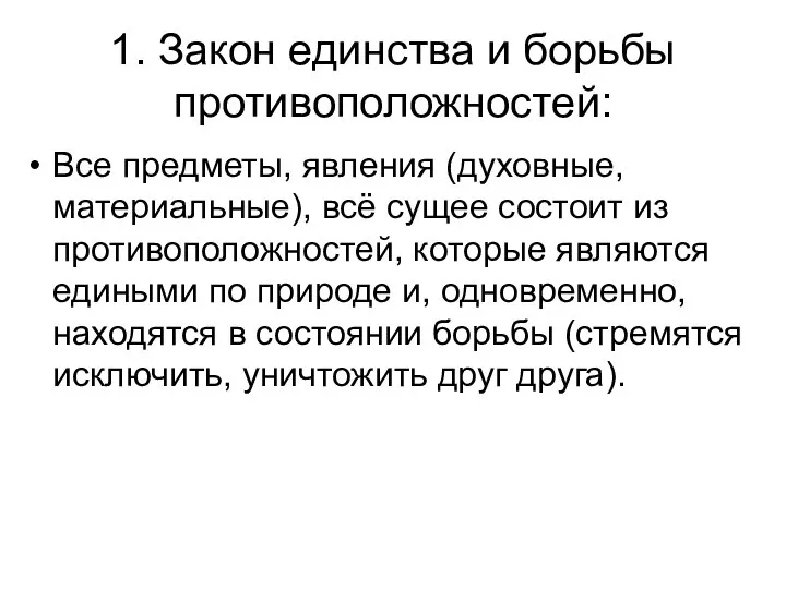 1. Закон единства и борьбы противоположностей: Все предметы, явления (духовные, материальные), всё