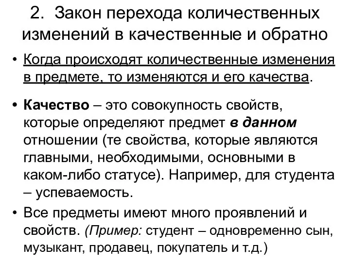 2. Закон перехода количественных изменений в качественные и обратно Когда происходят количественные